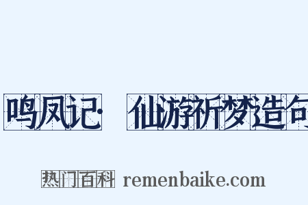 鸣凤记·仙游祈梦造句是什么意思的图片